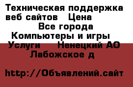 Техническая поддержка веб-сайтов › Цена ­ 3 000 - Все города Компьютеры и игры » Услуги   . Ненецкий АО,Лабожское д.